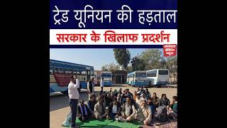 अंबाला मे ट्रेड यूनियनों की हड़ताल, लंबित मांगों को पूरा करने की मांग