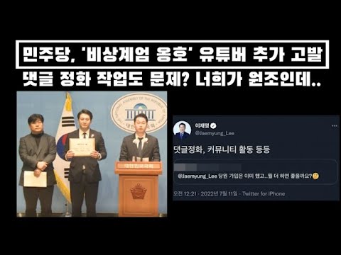 민주당, '비상계엄 옹호' 유튜버 8명 고발 , / 댓글 정화 작업도 문제? 너희가 원조인데..