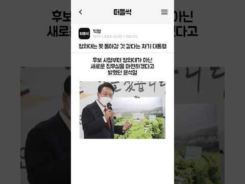 청와대는 못 돌아갈 것 같다는 차기 대통령