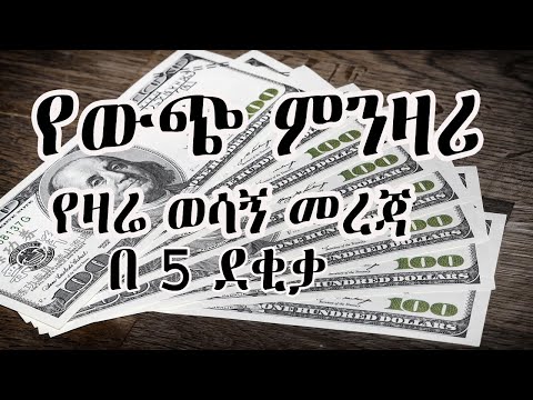 ምንዛሪ ስንት ገባ? ድርሃም፣ ዲናር፣ ዶላር፣ ዩሮ፣ ሪያልና ሌሎችም ወሳኝ መረጃዎች የዛሬ