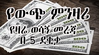 ምንዛሪ ስንት ገባ? ድርሃም፣ ዲናር፣ ዶላር፣ ዩሮ፣ ሪያልና ሌሎችም ወሳኝ መረጃዎች የዛሬ