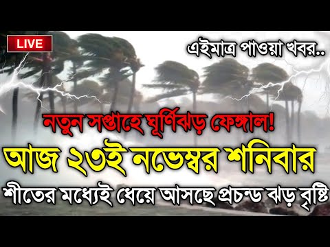 আবহাওয়ার খবর আজকের, 23 November 2024, Bangladesh Weather Report