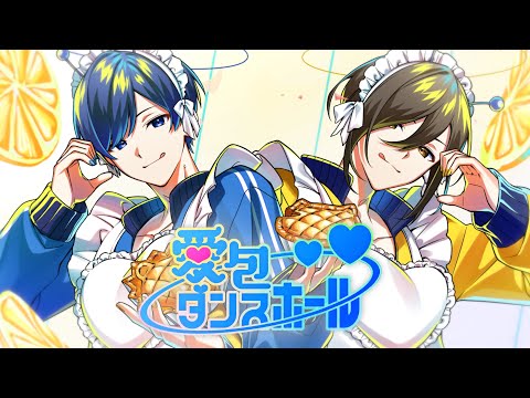 【まろにきが】 愛包ダンスホール / HIMEHINA様【ガチで歌ってみた】【いれいす】