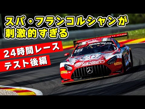 【 後編 】ド迫力の オールージュ！ AMG GT3 で スパ・フランコルシャン を爆走してきました