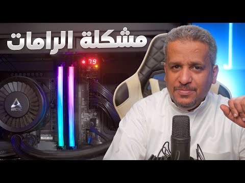 بدء التشغيل والشاشة السوداء ... مشكلة الرامات كمثال