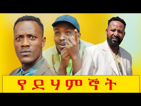 የደሃ ምኞት ሻጠማ እድር አጭር ኮሜዲ Shatama Edire Ethiopian Comedy 2 (Episode 132)