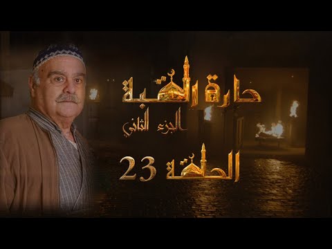 مسلسل حارة القبة الجزء الثاني الحلقة 23 الثالثة والعشرون بطولة جرجس جبارة