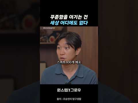 포기하고 싶을 때 필요한 가장 평범하지만 가장 위대한 재능 "꾸준함"