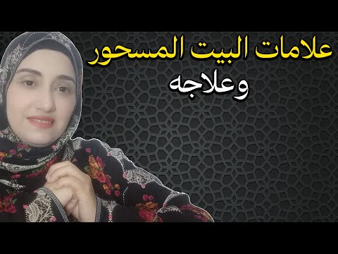 علامات البيت المسحور وعلاجه