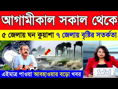 আবহাওয়ার খবর | বাংলার ৫ জেলায় ঘন কুয়াশা ৭ জেলায় বৃষ্টির সতর্কতা | Weather news | Live weather report