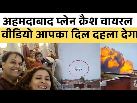 Ahmadabad Plane Crash : वायरल हुआ दिल दहला देने वाला वीडियो ।। Sach Express