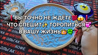 ❗ВЫ ТОЧНО НЕ ЖДЕТЕ😱 ЧТО СПЕШИТ💯 ТОРОПИТСЯ🍀 В ВАШУ ЖИЗНЬ💗💰🎁❓ Гадание на песке онлайн🧿