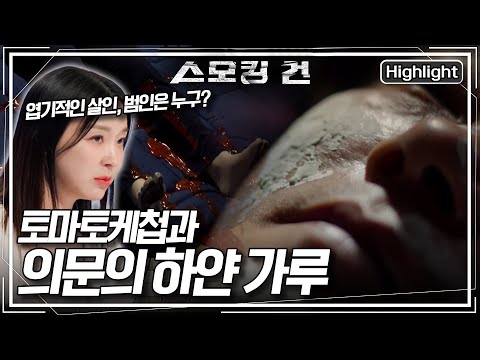 [스모킹건2 EP.100-1] 허벅지를 심하게 공격당해 사망한 남성, 집안 곳곳에는 토마토케첩이 뿌려져있었는데... 엽기적인 범죄의 범인은 누구? KBS 250624 방송
