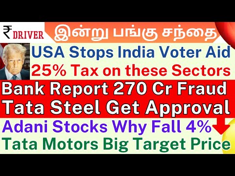 US Trump tax Sectors | Tamil Share market | US Stop India voter turnout fund Tata steel Tata motors