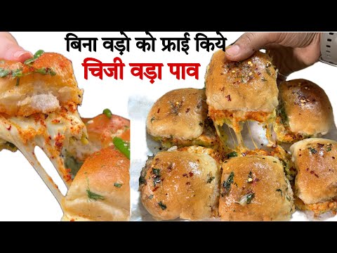 बिना वड़ो को फ्राई किए स्टीमर में बनाये बेक्ड चीज़ी वड़ा पाव ॥ cheesy baked Vada pav Recipe ￼