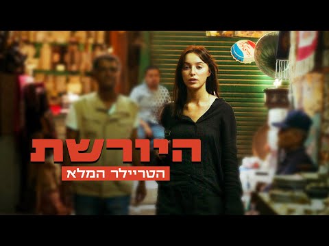 היורשת | הטריילר המלא | 20/3/25 בבתי הקולנוע!