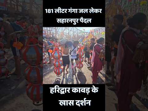 181 लीटर गंगाजल उठाकर सहारनपुर तक पैदल #kawadyatra, #youtubeshorts, #shortsvideo