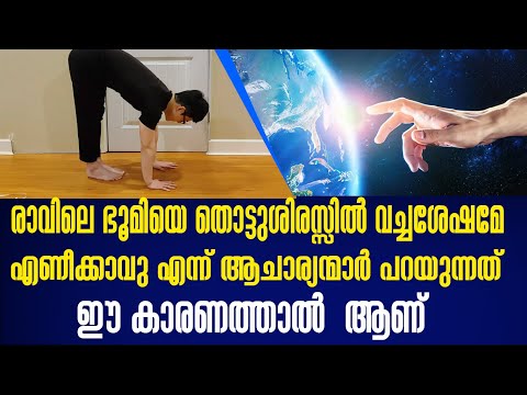 രാവിലെ എഴുനേറ്റു കഴിഞ്ഞഉടൻ ഭൂമി തൊട്ട് ശിരസ്സിൽ വയ്ക്കുന്നത്തിന്റെ ഗുണം എന്ത് ?