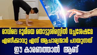രാവിലെ എഴുനേറ്റു കഴിഞ്ഞഉടൻ ഭൂമി തൊട്ട് ശിരസ്സിൽ വയ്ക്കുന്നത്തിന്റെ ഗുണം എന്ത് ?