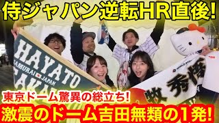 侍ジャパン逆転ホームラン直後！東京ドームが揺れた吉田正尚無類の1発！驚異のスタジアム総立ちの瞬間！【現地取材】
