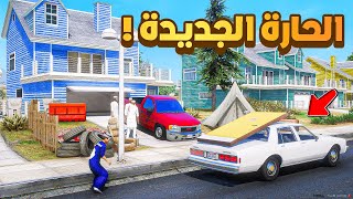 طفل شرطي صغير | نقلنا الحارة الجديدة.!! (543#)😂🔥.!! شوف وش صار GTA V