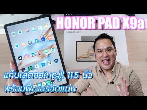 รีวิว HONOR Pad X9a งบต่ำหมื่น จอใหญ่ ใส่ SIM ได้ คุ้มไหม ข้อดี ข้อเสีย