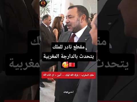 مقطع نادر للملك محمد السادس يتحدث بالدارجة المغربية 🥰🇲🇦👑