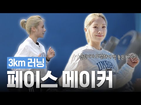 [ENG]🔥런린이🔥를 위한 3km 페이스 메이커🏃‍♂‍➡🏃‍♂‍➡