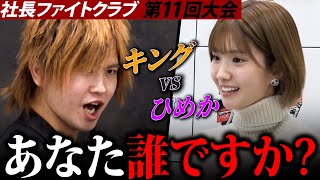 「若者いじめて楽しいか!?」のキング暴走。令和No.1キャバ嬢ひめか、たったひと言で追い払う！
