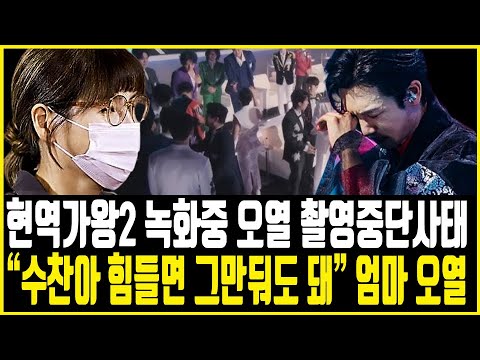 현역가왕2 김수찬 녹화 도중 촬영중단 긴급상황.. 지켜보던 김수찬 엄마 오열 혼절