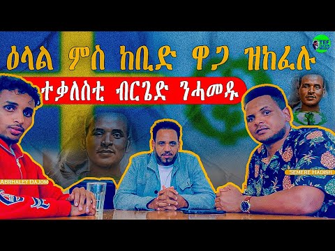 ሓጺር ጻኒሒት ምስ ተቓለስቲ ብርጌድ ንሓመዱ ሽወደን ሰመረ & ኣብረሃለ