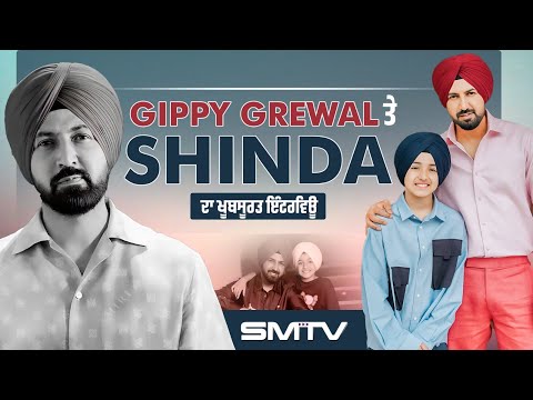 Gippy Grewal เจคเฉ Shinda เจฆเจพ เจเฉเจฌเจธเฉเจฐเจค เจเฉฐเจเจฐเจตเจฟเจ, เจฎเจพเจ เจจเฉ เจธเจฟเฉฑเจเฉ เจจเจพเจฒ เจเฉเฉเฉ เจฌเฉฑเจเฉ | SMTV