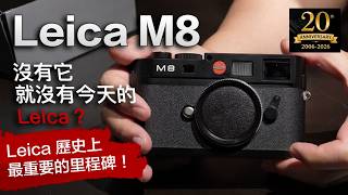 如果沒有 Leica M8，Leica 可能已經消失？20年後重溫這部傳奇 CCD 相機！