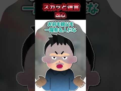 😃【2chスカッとスレ】スカッと迷言集～改心～