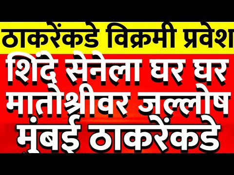 शिंदे सेनेला घर घर फडणवीस ठाकरेंनी केला करेक्ट कार्यक्रम राज्यात शिंदे सत्तेबा@ShivSenaUBTOfficial