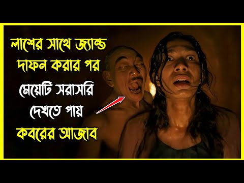 লাশের সাথে জ্যান্ত দাফন করার পর মেয়েটি সরাসরি দেখতে পায় কবরের আজাব । ইন্দোনেশিয়ান হরর