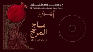 ماج المرج - فرقة الفنون الشعبية الفلسطينية / El-Funoun Dance Troupe - Maj Al Marj