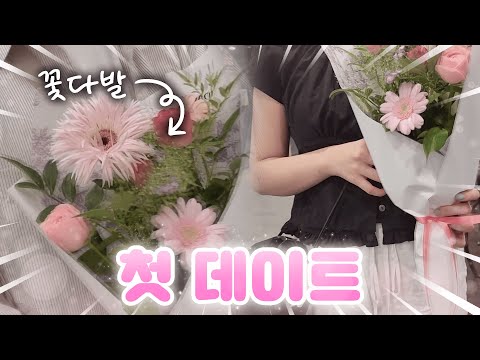 *현실*에서 첫 데이트..? 달이오빠가 꽃 선물을 줬어요..❤️