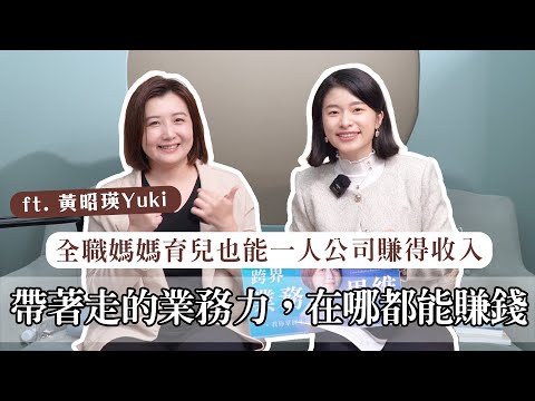 【玩出財富ep3】帶著走的業務力！全職媽媽如何育兒同時賺到全家收入 ft. 黃昭瑛 Yuki ｜艾琳的日常