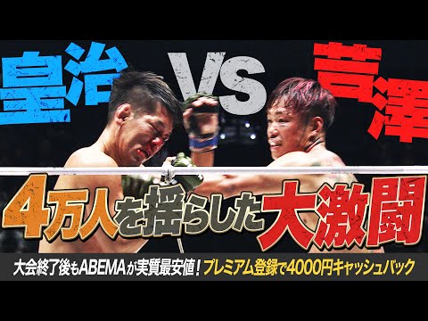芦澤皇治、会場大熱狂の殴り合い！｜超RIZIN.3は大会終了後もABEMAが実質最安値！プレミアム登録で4000円キャッシュバック！