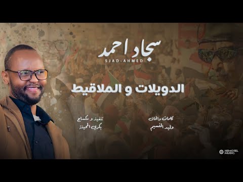 سجاد بحري | الدويلات و الملاقيط | New اغاني سودانية 2025