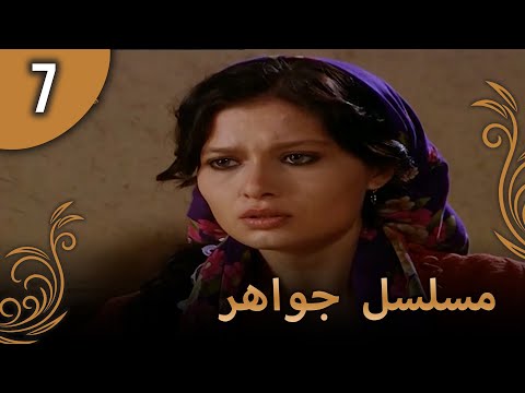 مسلسل جواهر – الحلقة 7