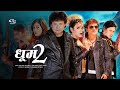 Dhoom 2 New Nepali Movie Full Comedy Movie Ft. Jay Kishan Basnet 100% granted for entertainment.