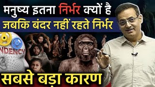 आदमी क्यों नहीं रह पाता🤔जबकि बंदर के बच्चे रहजाते है By Vikas Sir Drishti IAS Upsc Guidance Upsc ias