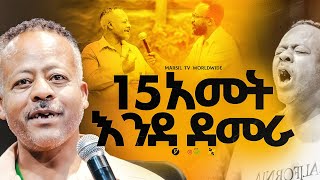 "15 አመት እንደ ደመራ" ||መልካም ወጣት ❌ to ✅ 2017|| @MARSILTVWORLDWIDE@yonatanakliluofficia