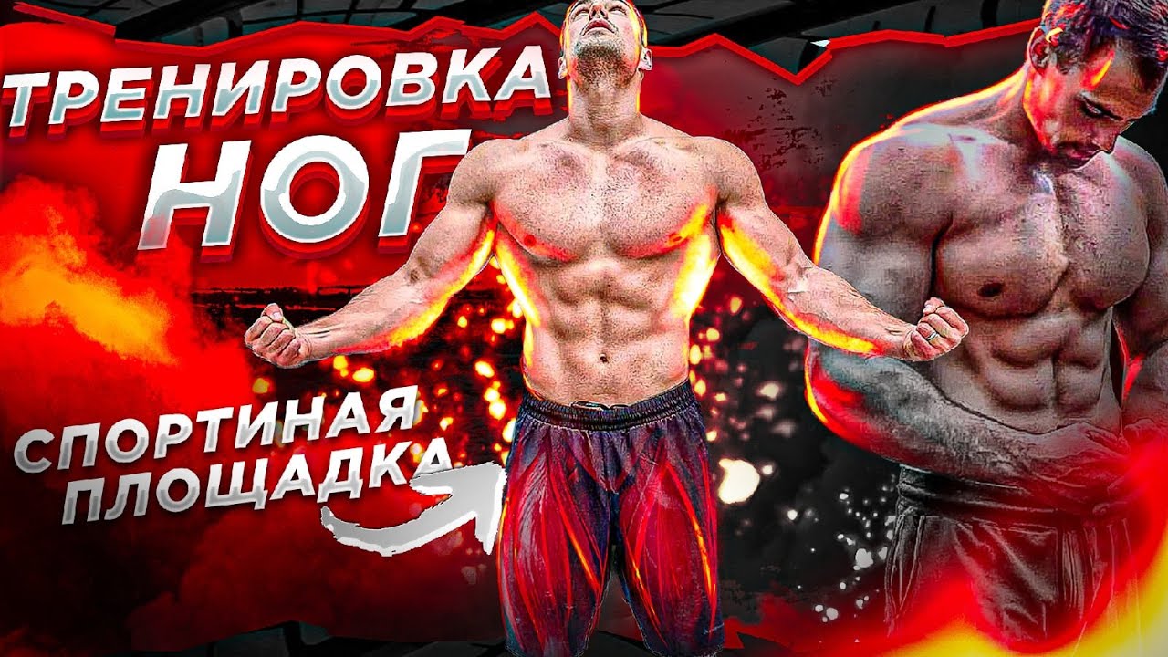Тренировка НОГ на спортивной площадке/Лучший комплекс