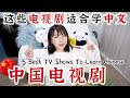 Chinese Learning through TV Shows