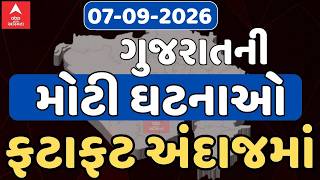 Gujarat Breaking News | આજના ગુજરાતના સૌથી મોટા સમાચાર | ABP Asmita LIVE