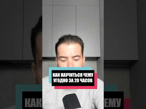 Как научиться чему угодно за 20 часов