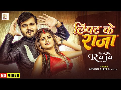 #Video - लिपट के राजा | #ArvindAkelaKallu | Lipat Ke Raja | New Video Song 2025